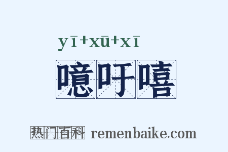 噫吁嘻是什么意思的图片